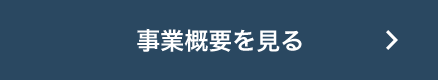 事業概要を見る